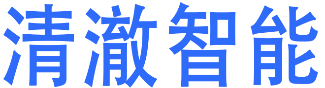 清澈智能